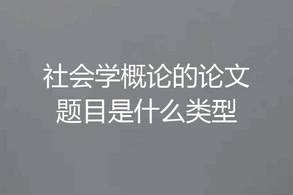 社会学概论的论文题目是什么类型