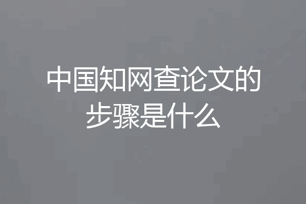 中国知网查论文的步骤是什么