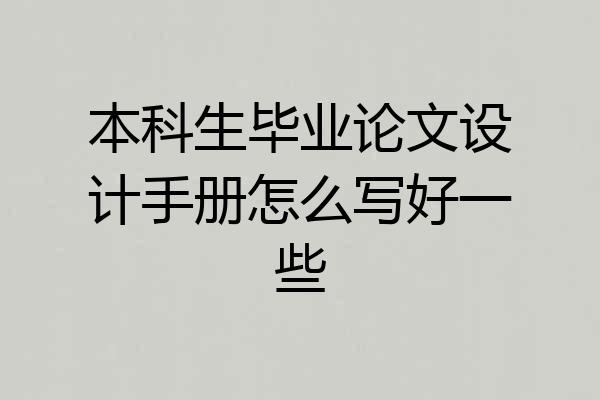 本科生毕业论文设计手册怎么写好一些