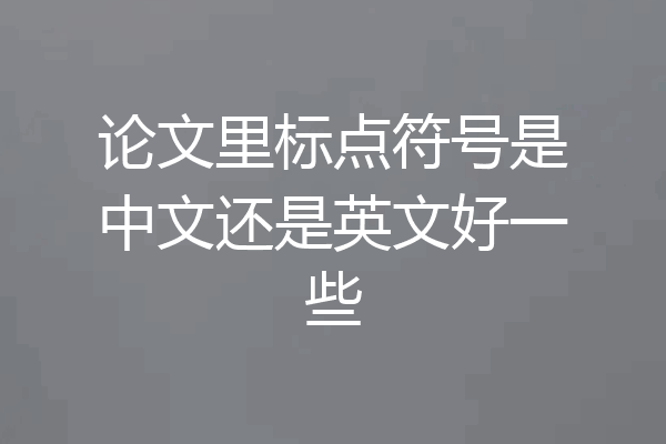 论文里标点符号是中文还是英文好一些