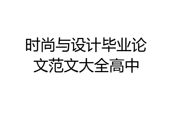 时尚与设计毕业论文范文大全高中