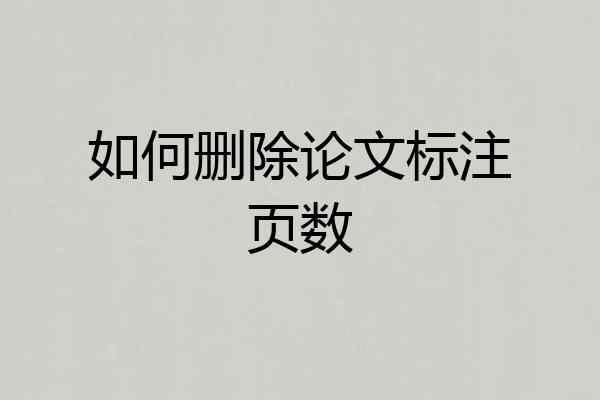 如何删除论文标注页数
