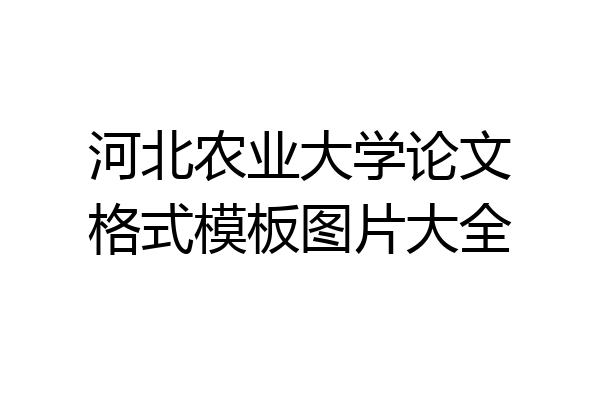 河北农业大学论文格式模板图片大全