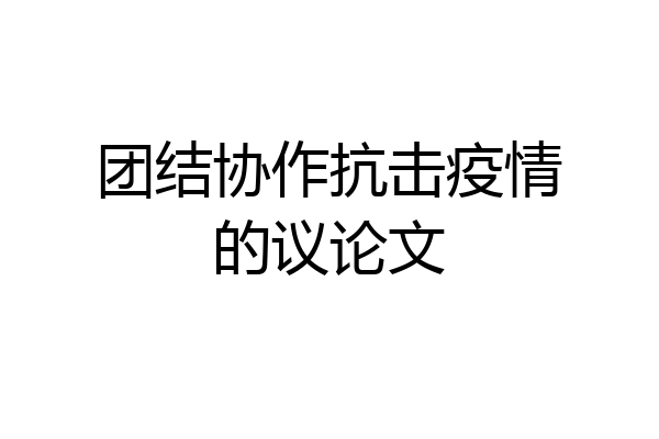 团结协作抗击疫情的议论文