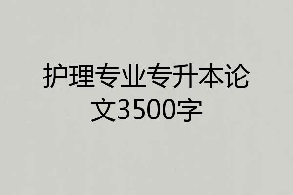 护理专业专升本论文3500字