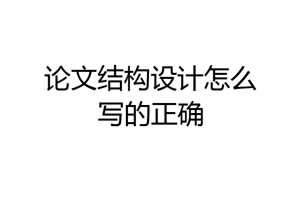 论文结构设计怎么写的正确