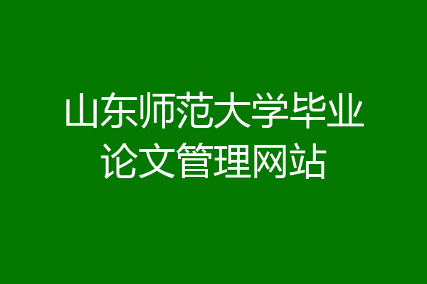 山东师范大学毕业论文管理网站
