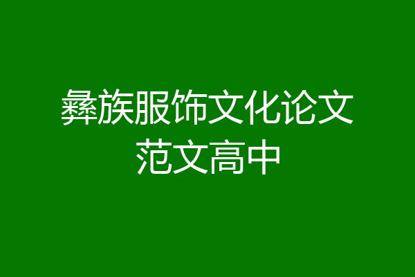 彝族服饰文化论文范文高中