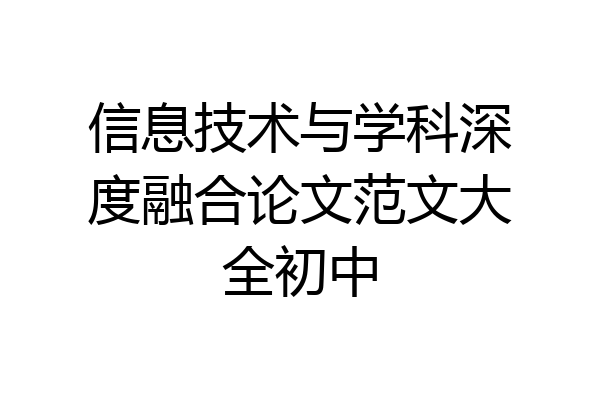 信息技术与学科深度融合论文范文大全初中