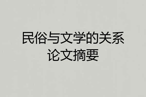 民俗与文学的关系论文摘要