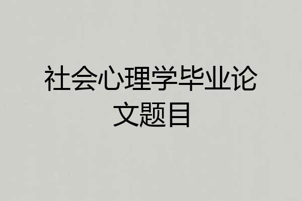 社会心理学毕业论文题目