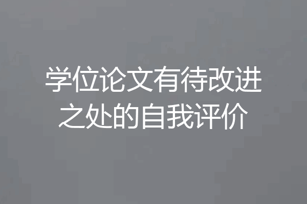 学位论文有待改进之处的自我评价