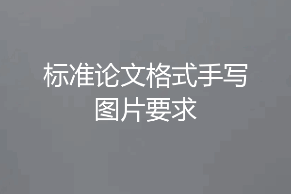 标准论文格式手写图片要求