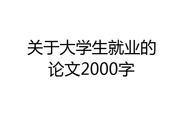 关于大学生就业的论文2000字