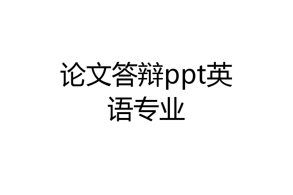 论文答辩ppt英语专业
