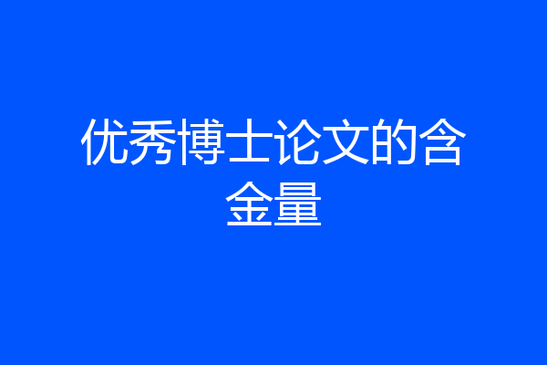 优秀博士论文的含金量