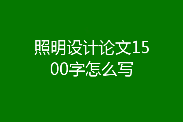 照明设计论文1500字怎么写