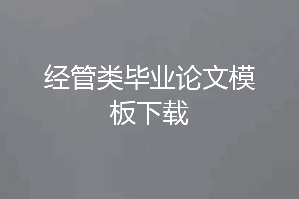 经管类毕业论文模板下载