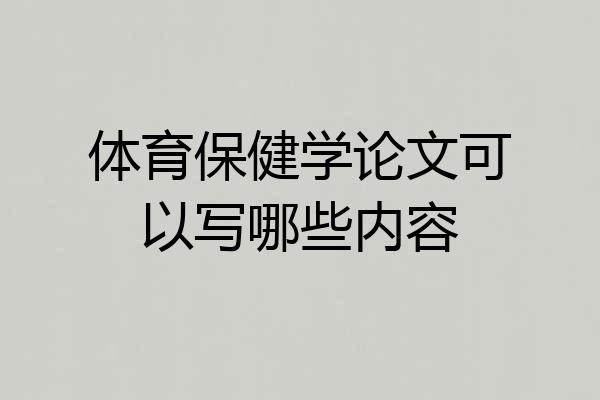 体育保健学论文可以写哪些内容