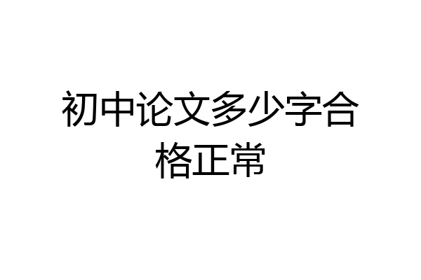 初中论文多少字合格正常