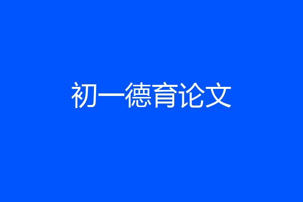 初一德育论文