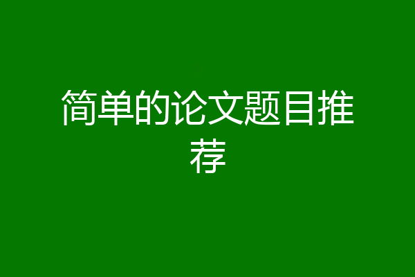 简单的论文题目推荐