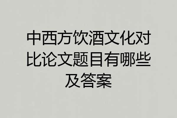 中西方饮酒文化对比论文题目有哪些及答案