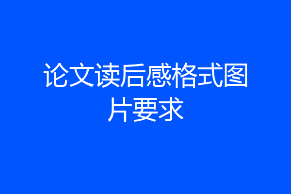 论文读后感格式图片要求