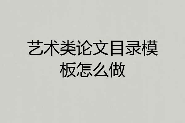 艺术类论文目录模板怎么做