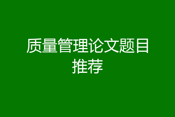 质量管理论文题目推荐