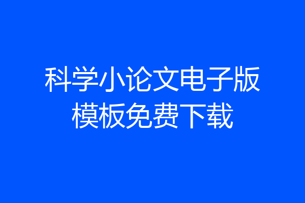科学小论文电子版模板免费下载
