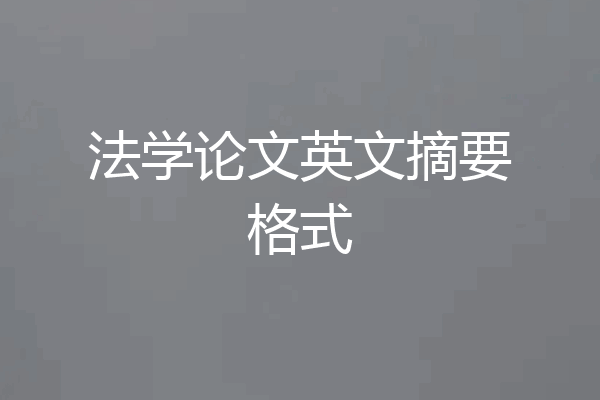 法学论文英文摘要格式