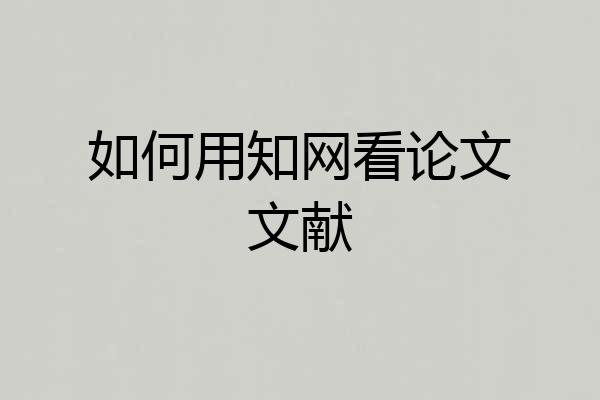 如何用知网看论文文献