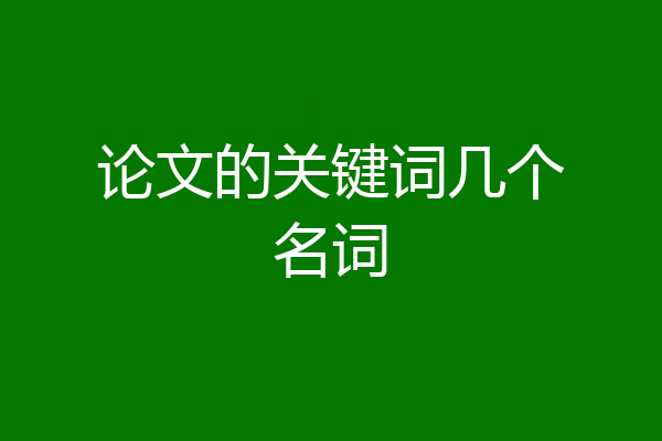 论文的关键词几个名词