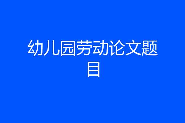 幼儿园劳动论文题目