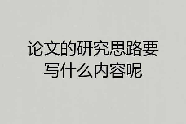 论文的研究思路要写什么内容呢