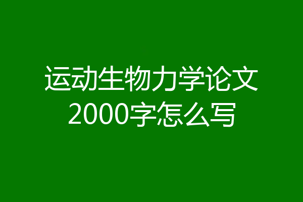 运动生物力学论文2000字怎么写