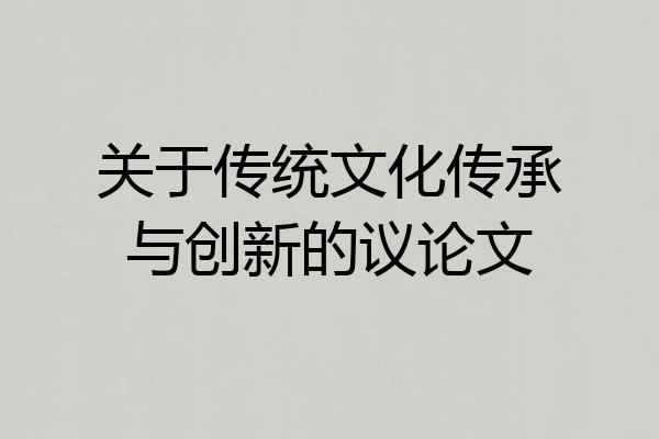 关于传统文化传承与创新的议论文