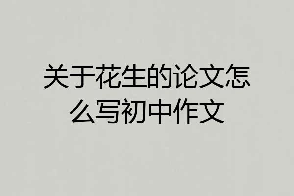 关于花生的论文怎么写初中作文