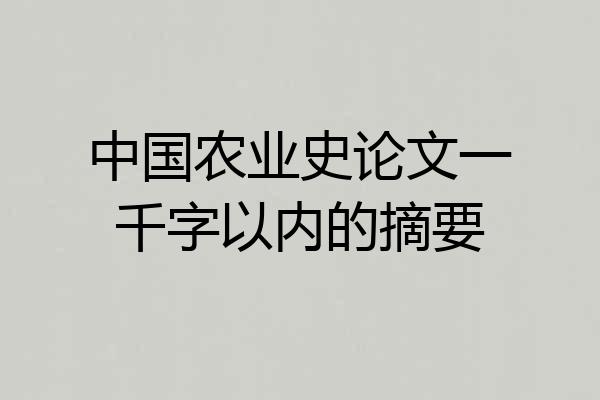 中国农业史论文一千字以内的摘要
