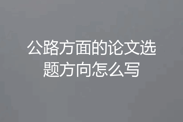 公路方面的论文选题方向怎么写