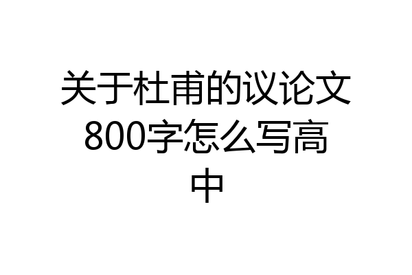 关于杜甫的议论文800字怎么写高中