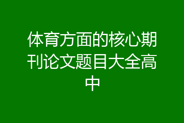 体育方面的核心期刊论文题目大全高中
