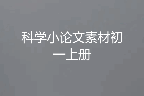 科学小论文素材初一上册