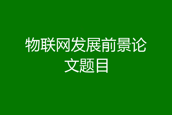物联网发展前景论文题目