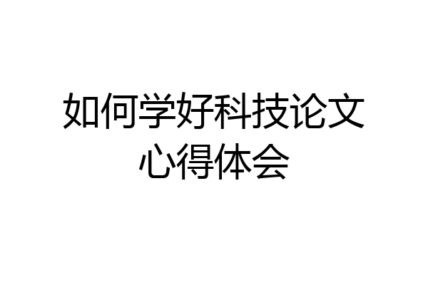 如何学好科技论文心得体会