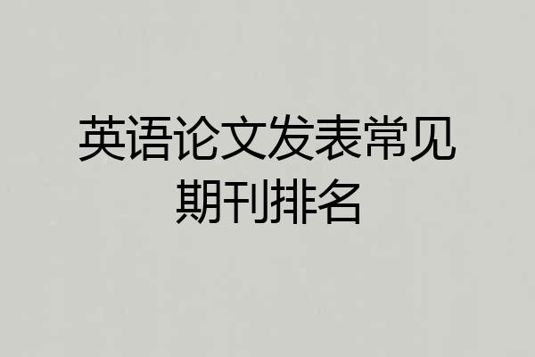 英语论文发表常见期刊排名