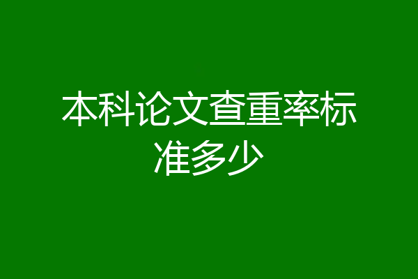 本科论文查重率标准多少
