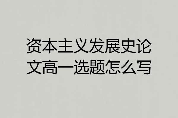 资本主义发展史论文高一选题怎么写