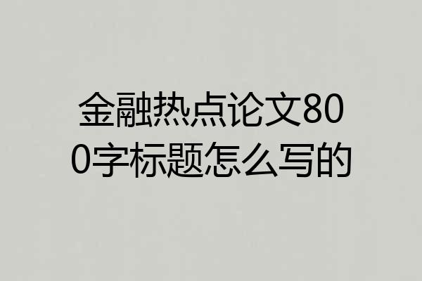 金融热点论文800字标题怎么写的